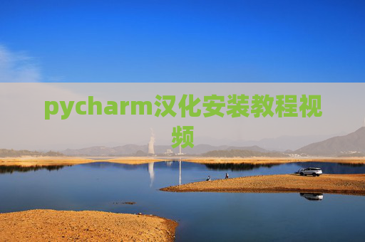 pycharm汉化安装教程视频 pycharm汉化安装教程视频